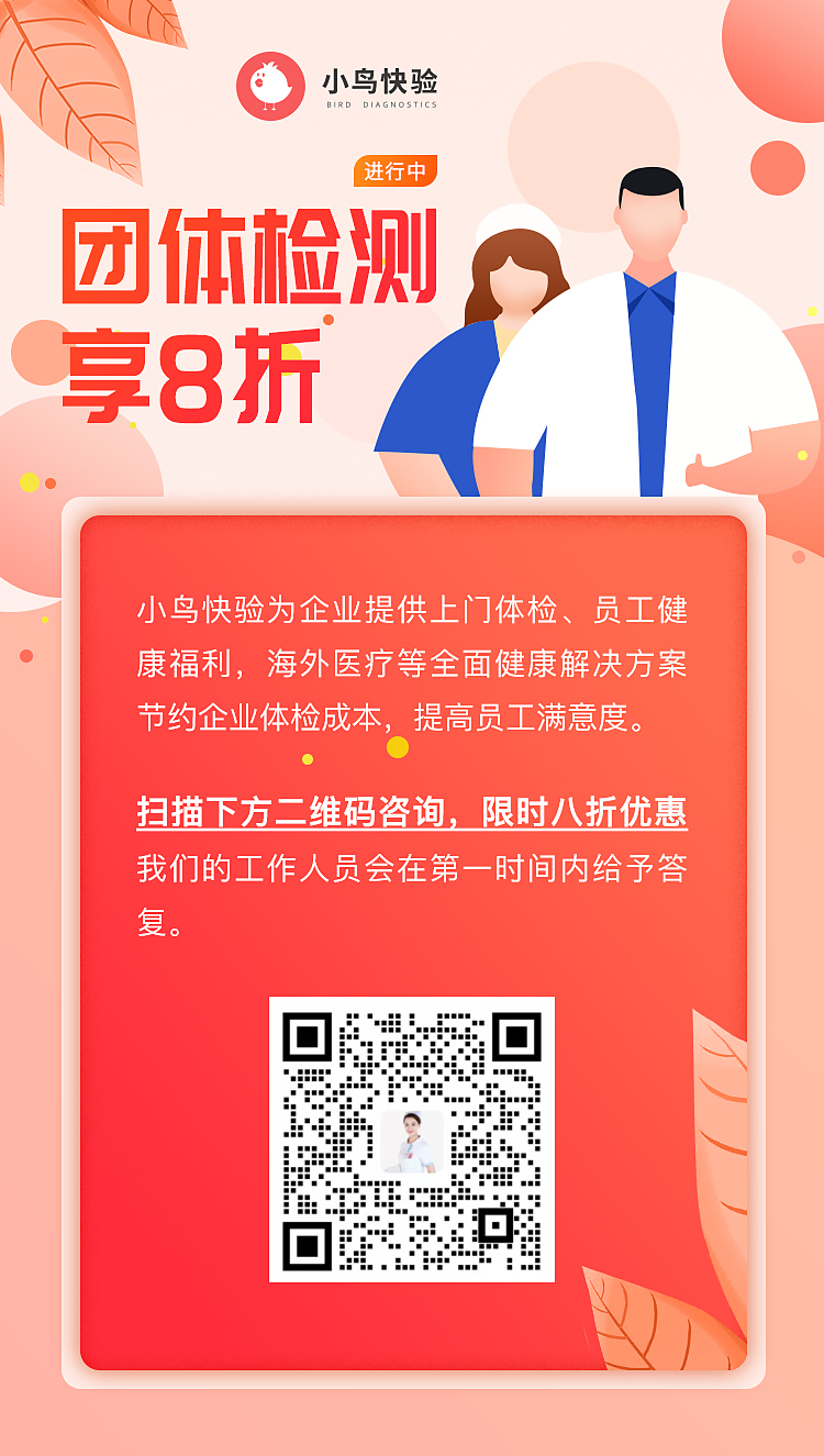 小鸟快验 团体检测享八折